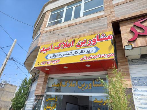 املاک امید شیروانی