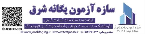 شرکت سازه آزمون يگانه شرق
