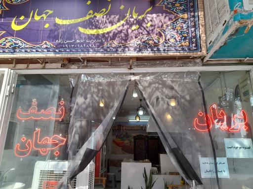 عکس بریان نصف جهان