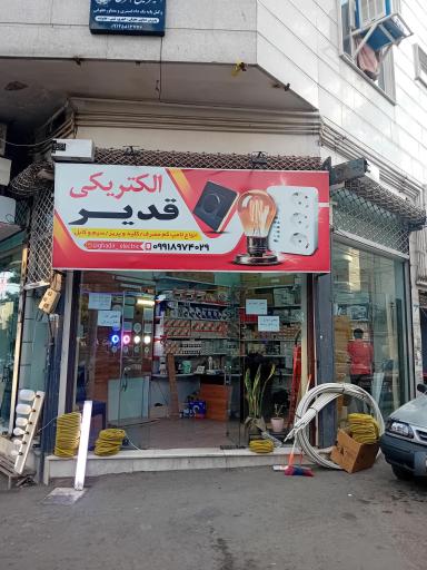 عکس الکتریکی قدیر 