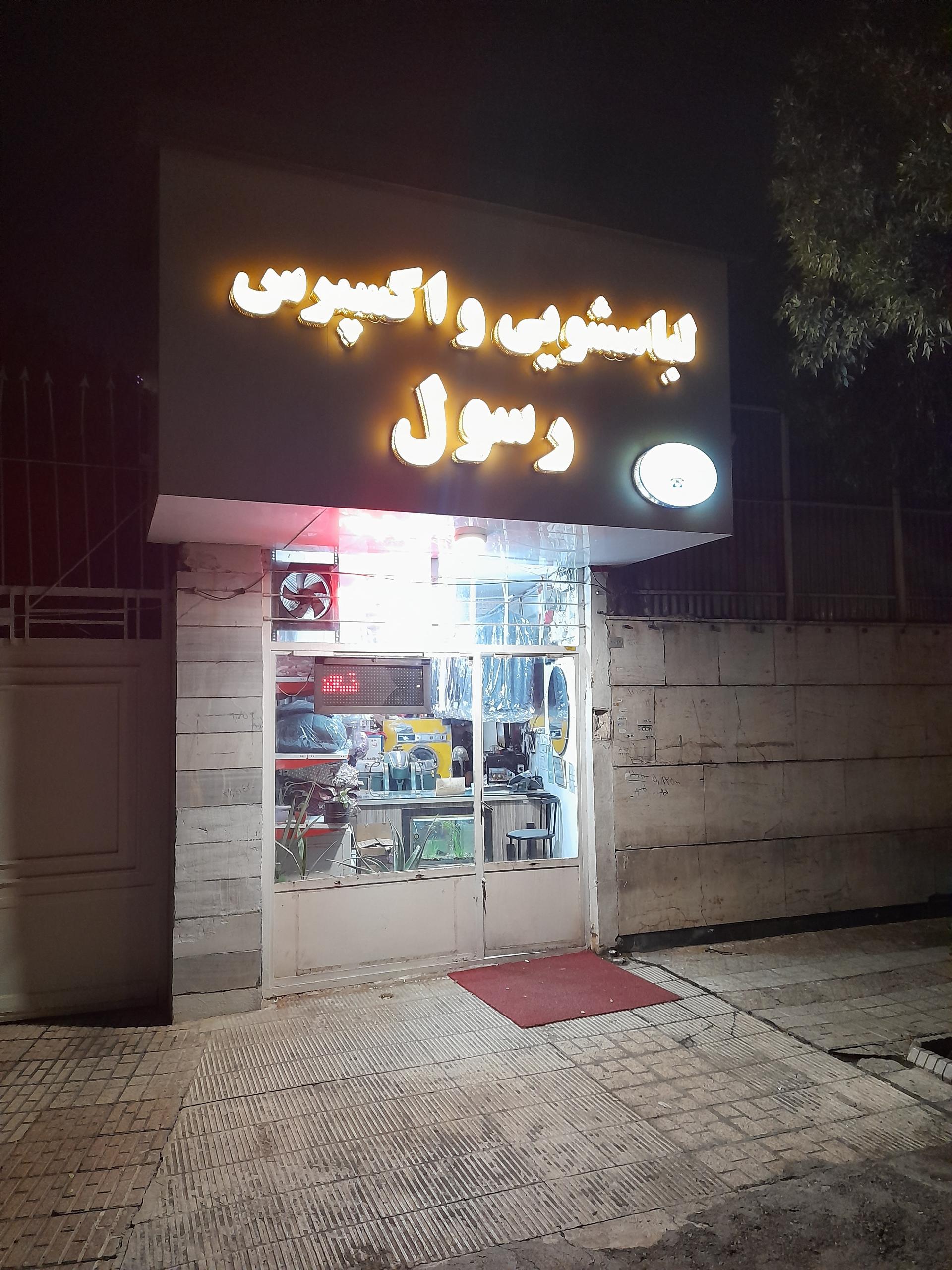 عکس لباسشویی و اکسپرس رسول