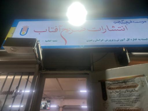 عکس فروشگاه ضریح آفتاب شعبه 5 (قاسم آباد)