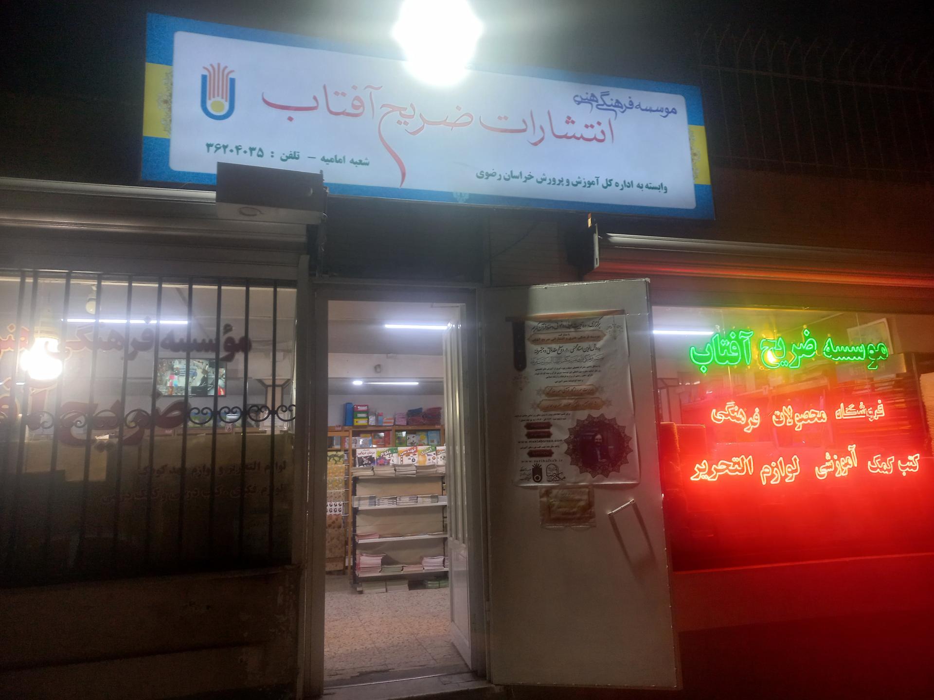 عکس فروشگاه ضریح آفتاب شعبه 5 (قاسم آباد) شعبه امامیه