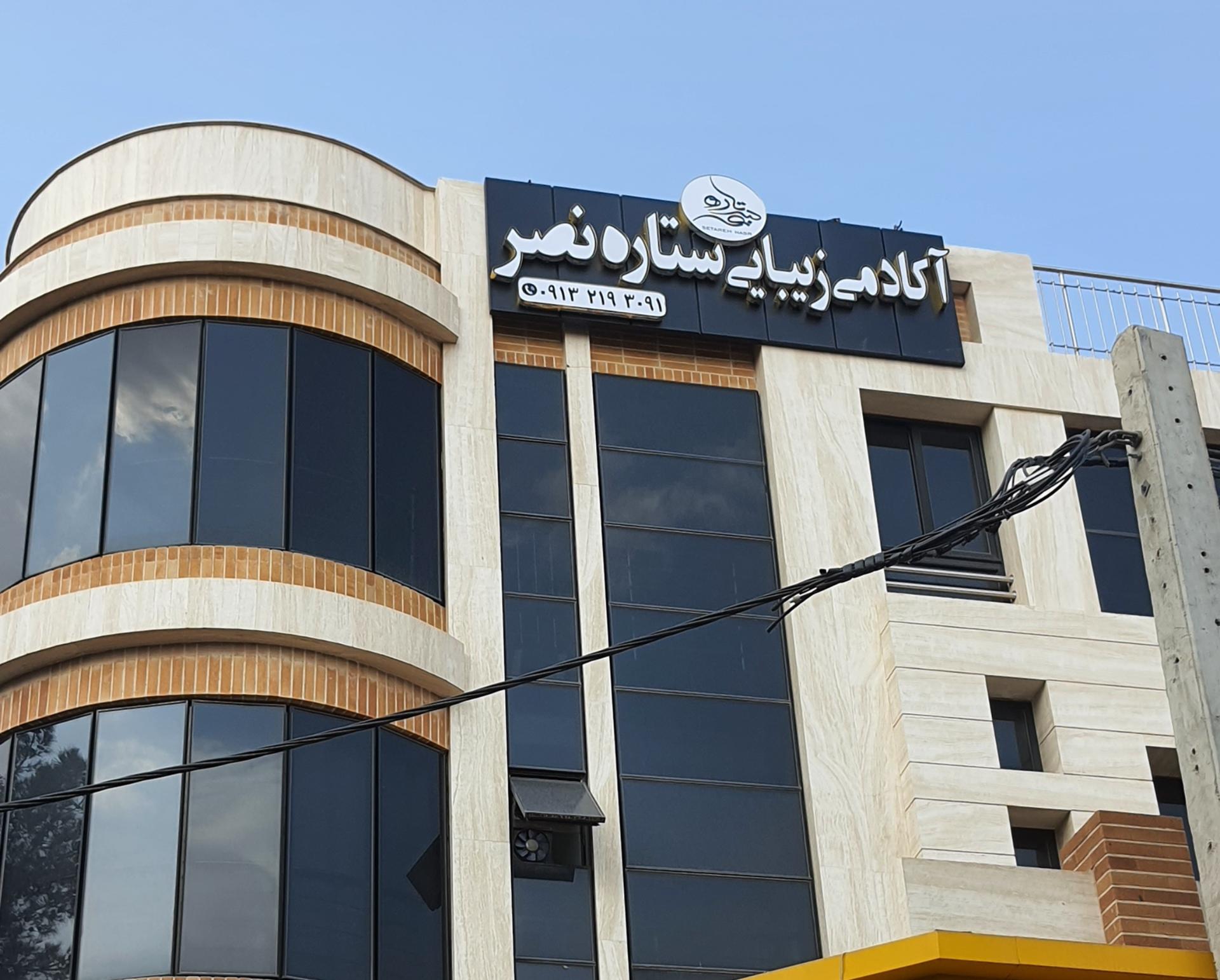 عکس سالن و آموزشگاه زیبایی ستاره نصر