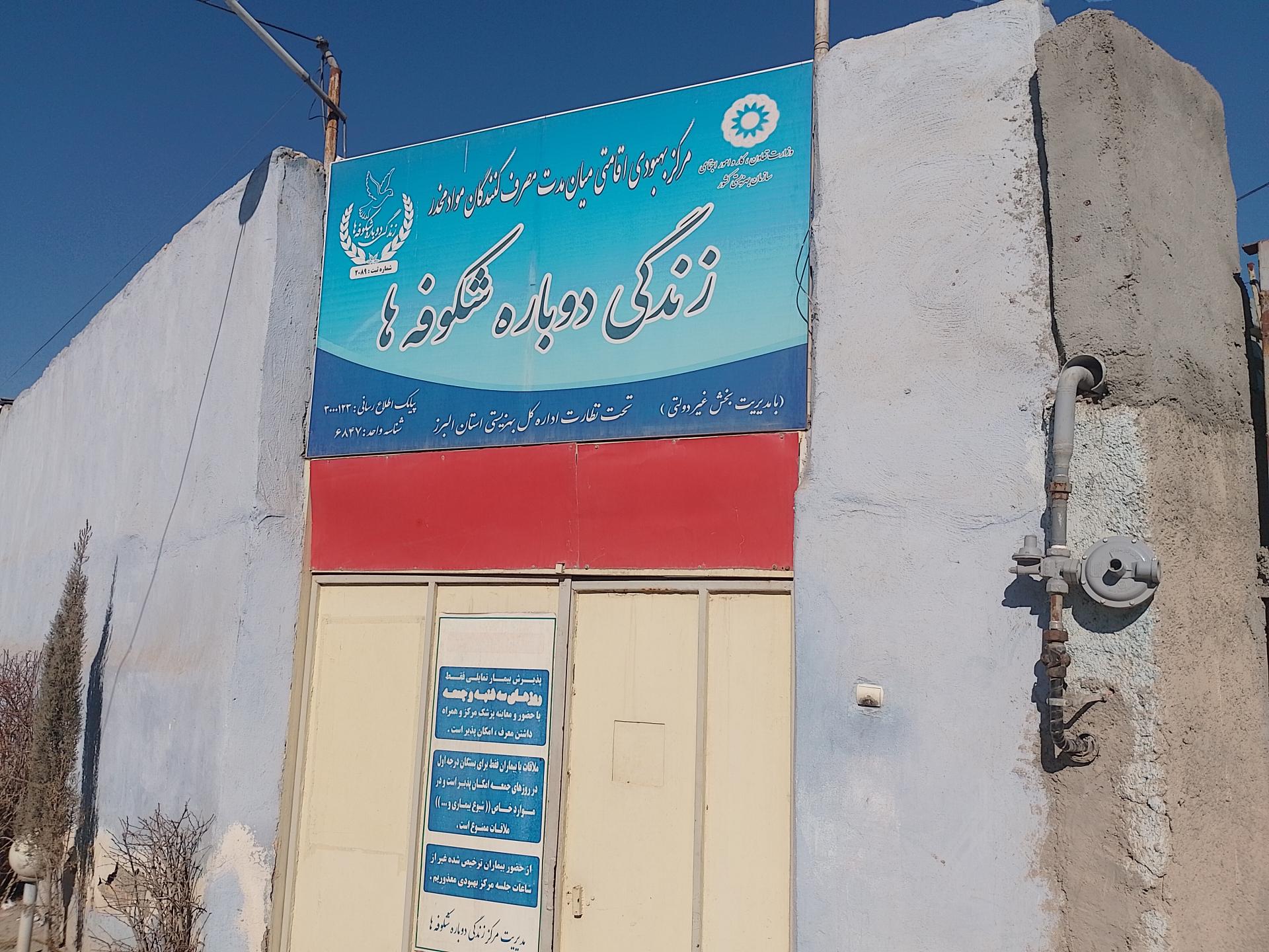 عکس کمپ ترک اعتیاد رهایی شکوفه