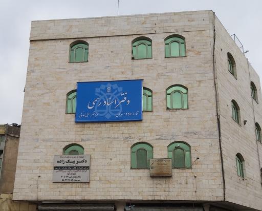 عکس دفتر اسناد رسمی ۱۲۵۶ تهران