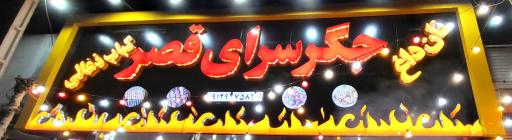 عکس جگر سرای قصر