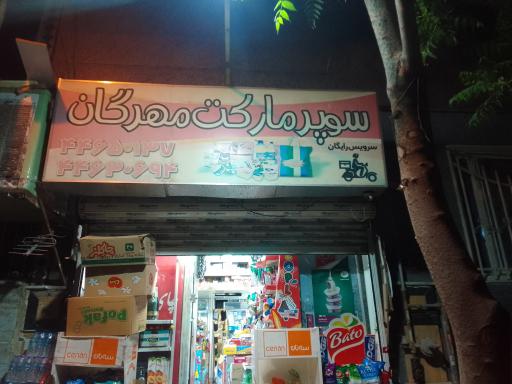 عکس سوپرمارکت مهرگان