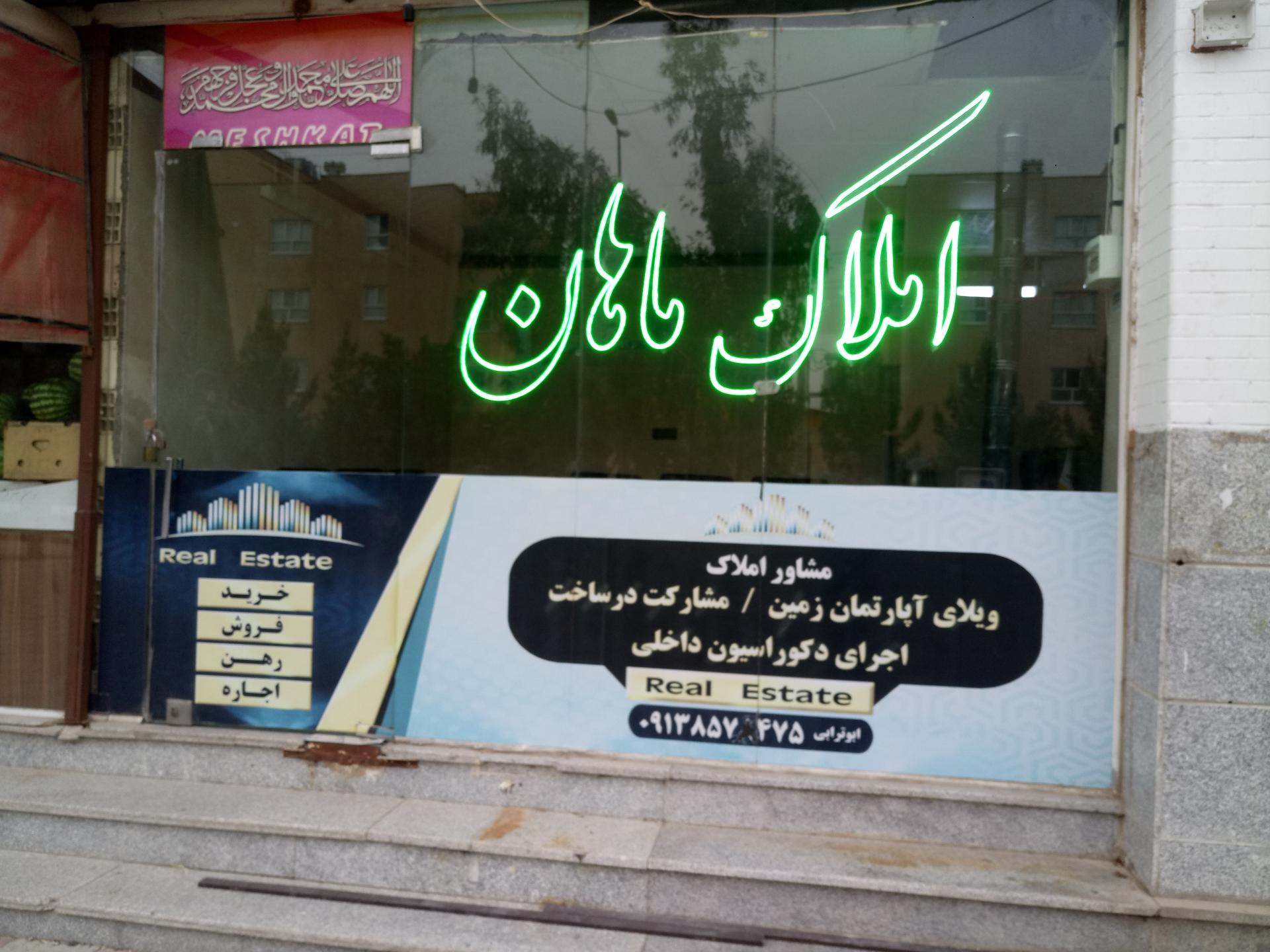 عکس املاک ماهان