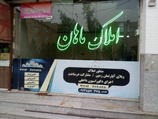 عکس املاک ماهان