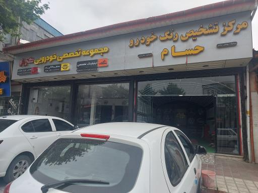 عکس مرکز تشخیص رنگ حسام