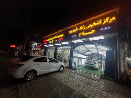 مرکز تشخیص رنگ حسام