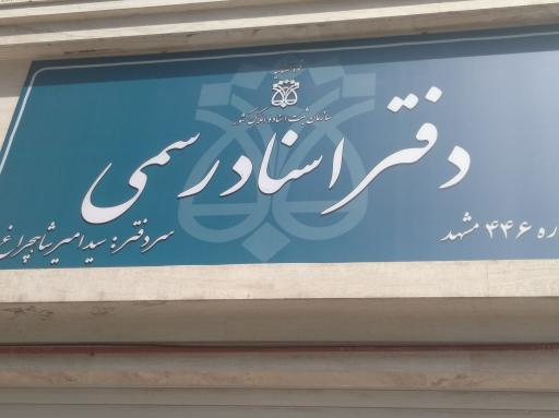 دفتر اسناد رسمی ۴۴۶ شاهچراغ