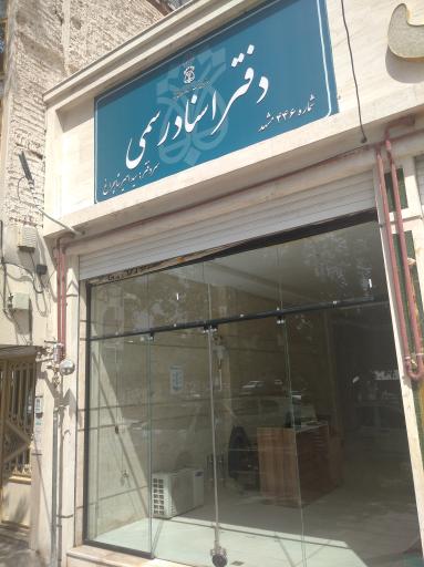 دفتر اسناد رسمی ۴۴۶ شاهچراغ