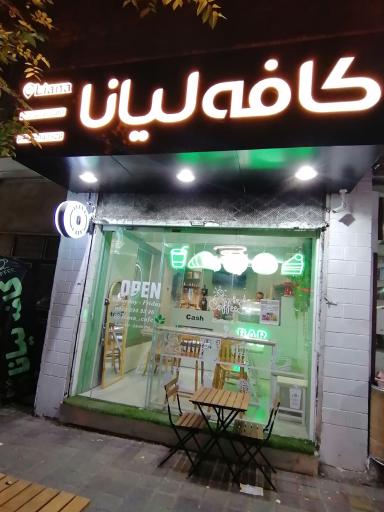 کافه لیانا