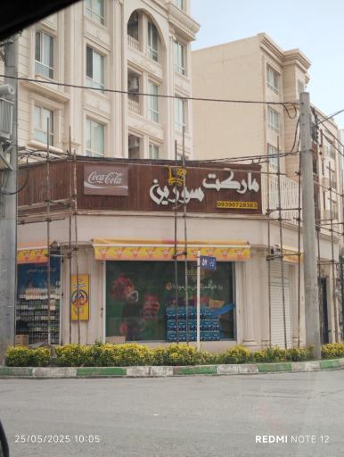 عکس سوپر سورین