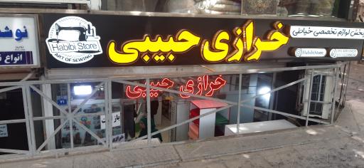 عکس خرازی حبیبی