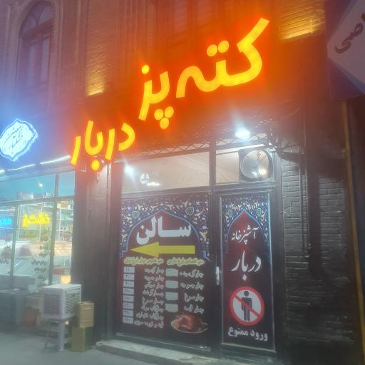 عکس رستوران دربار