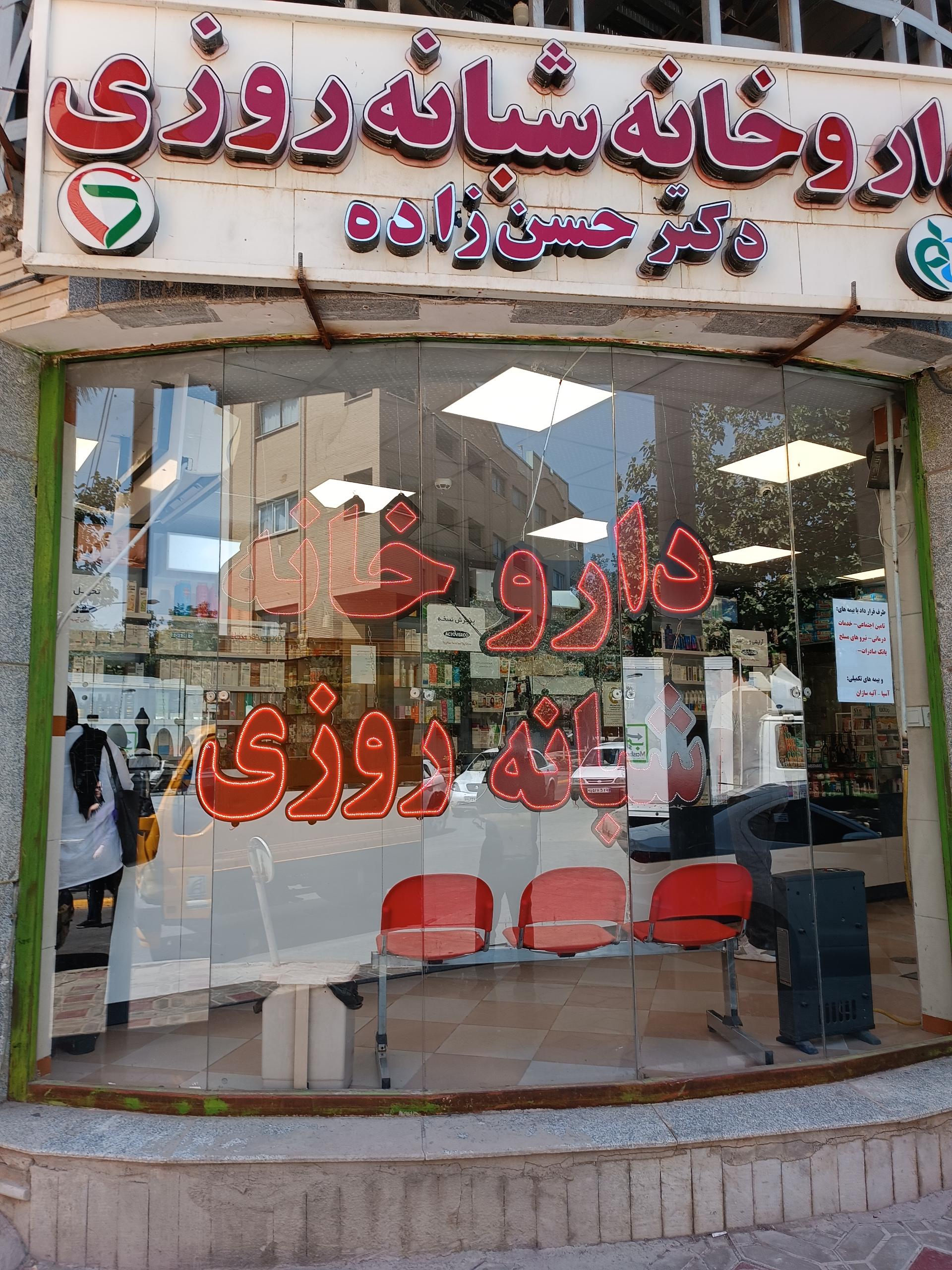 عکس داروخانه شبانه روزی حسن زاده