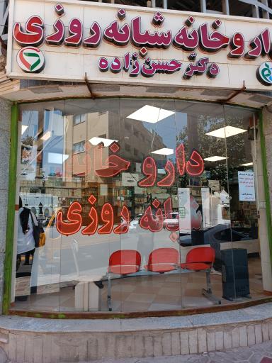 عکس داروخانه حسن زاده