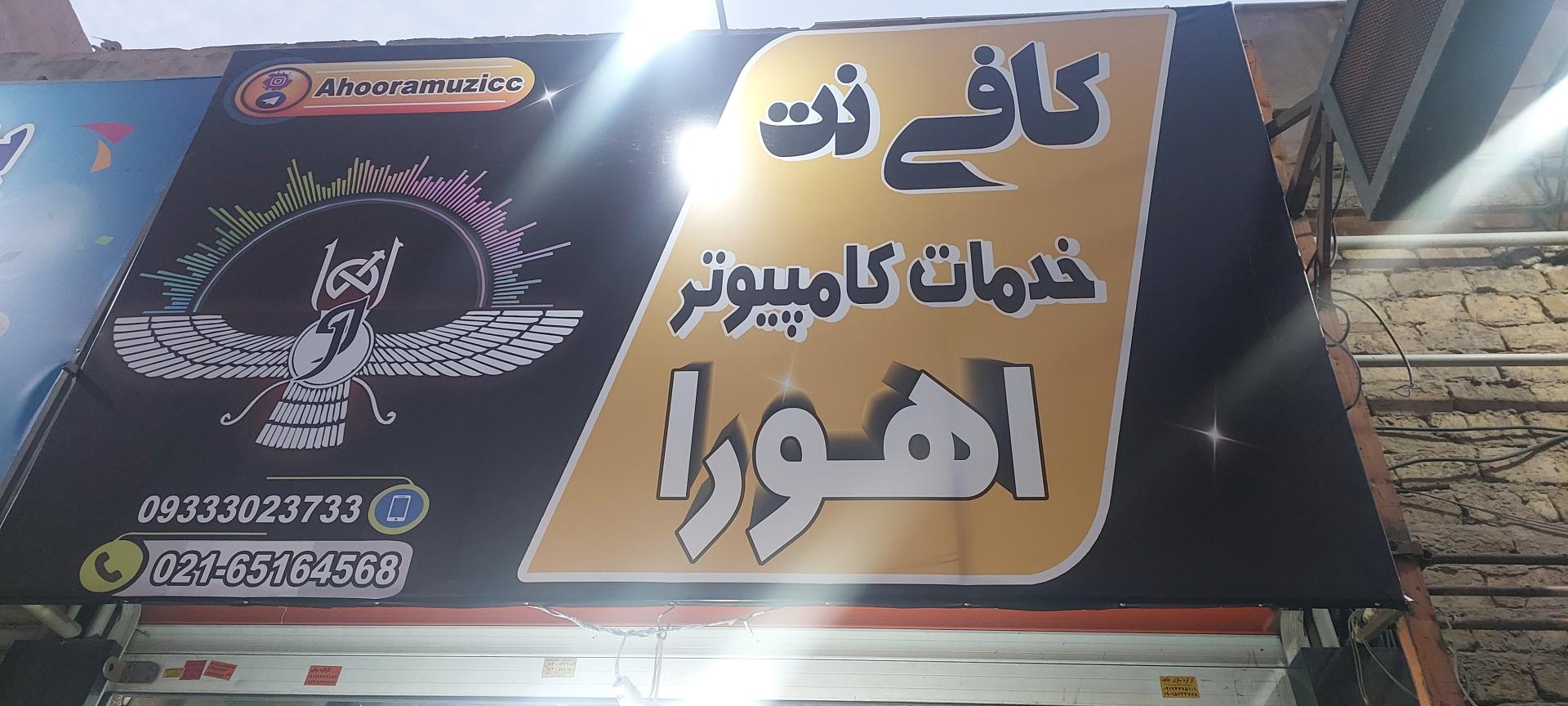 عکس خدمات کامپیوتری اهورا 