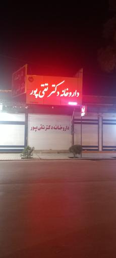 عکس داروخانه دکتر تقی پور