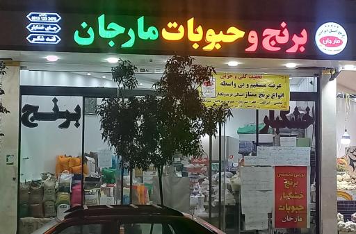 عکس برنج مارجان 