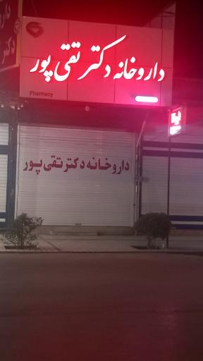 عکس داروخانه دکتر تقی پور