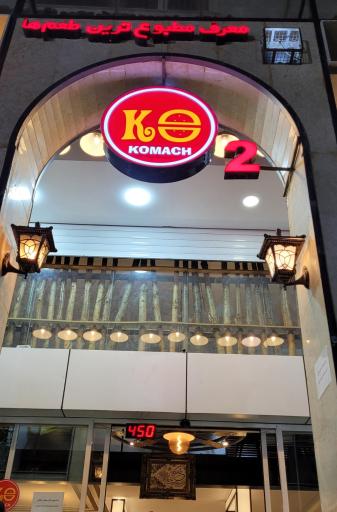 عکس فست فود کماچ ۲