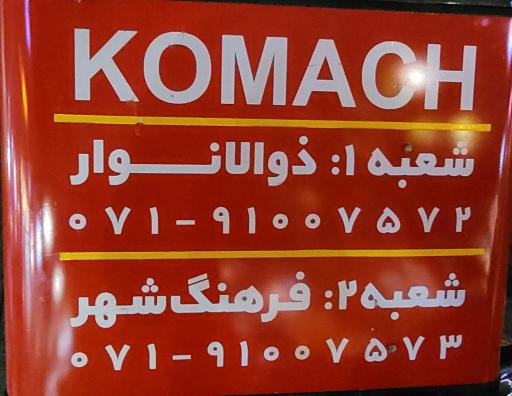 عکس فست فود کماچ ۲