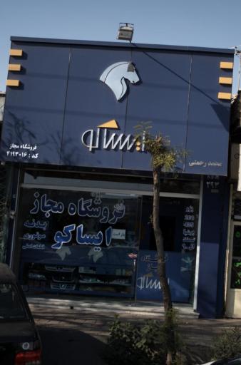 عکس ایساکو رحمتی