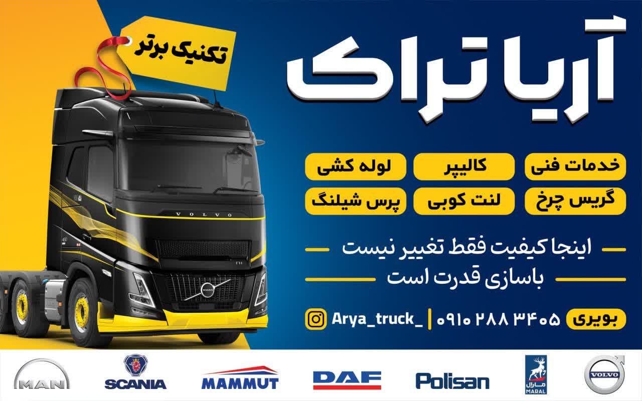 عکس آریا تراک