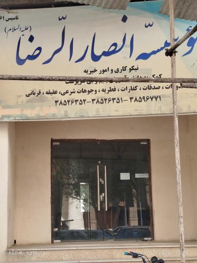 عکس موسسه خیریه انصار الرضا