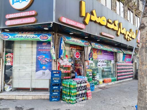 عکس هایپر مارکت صدرا
