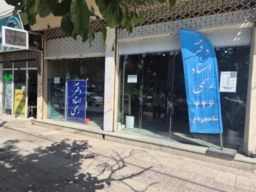 عکس دفتر اسناد رسمی ۴۴۶ شاهچراغ