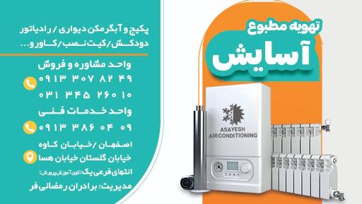 عکس تهویه مطبوع و تاسیسات بهداشتی آسایش (پکیج)