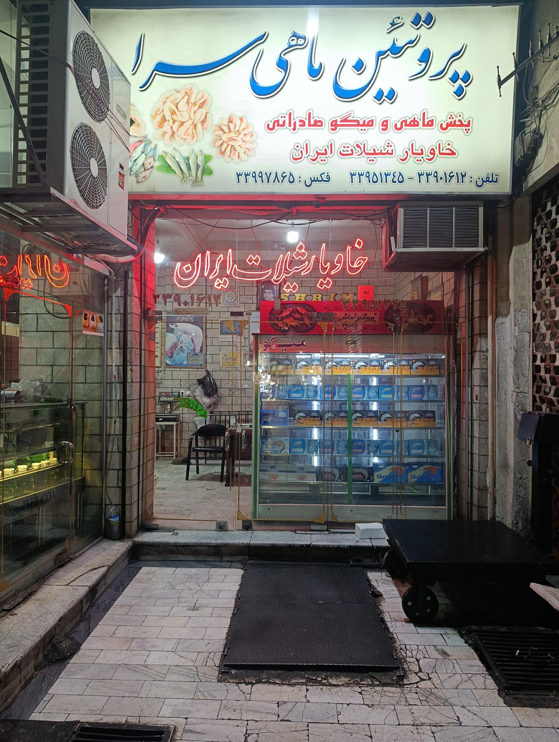 عکس ماهی سرای سیفی