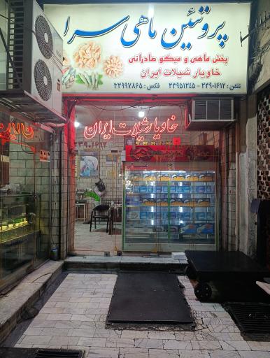 عکس ماهی سرای سیفی