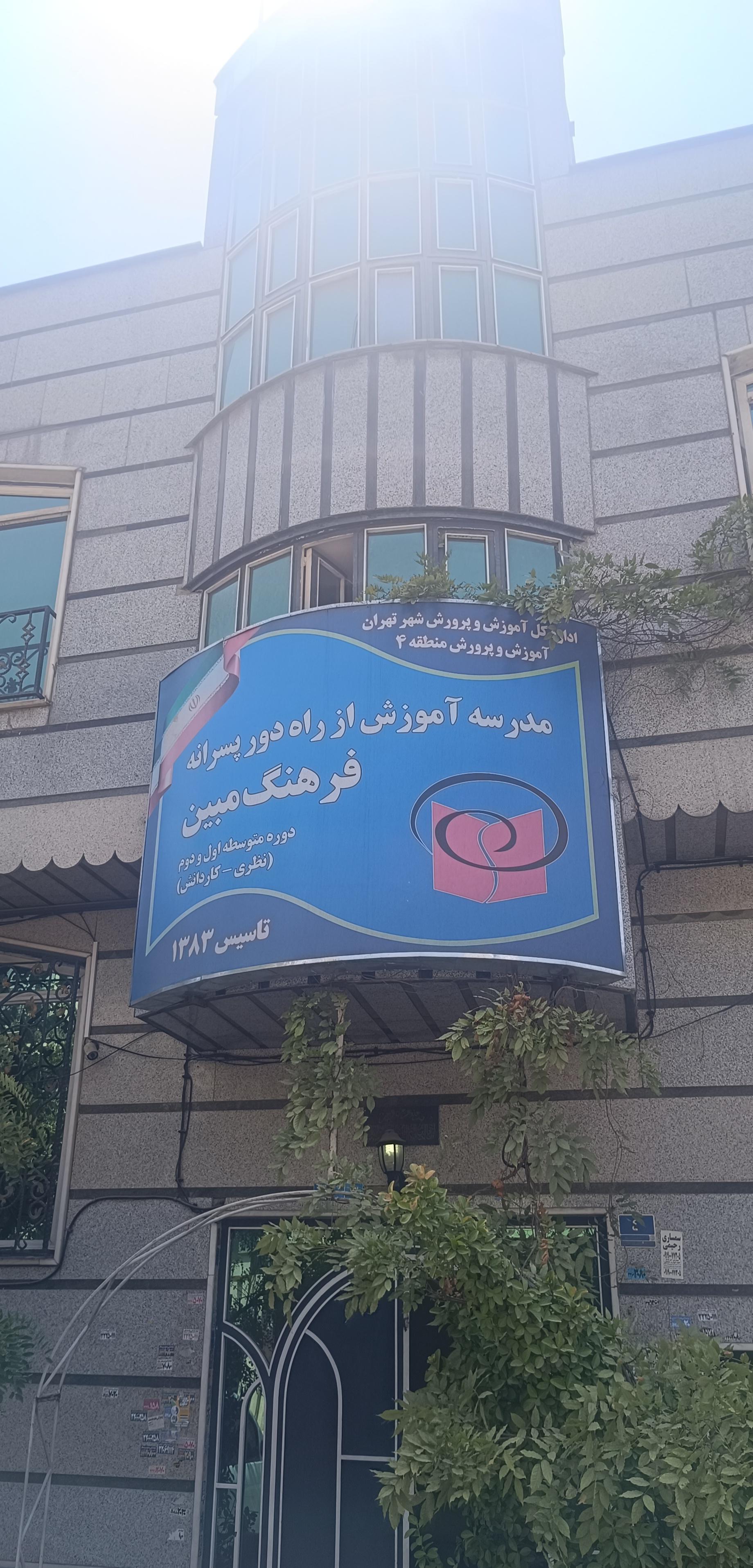عکس مجتمع آموزشی فرهنگ مبین