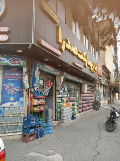عکس هایپر مارکت صدرا