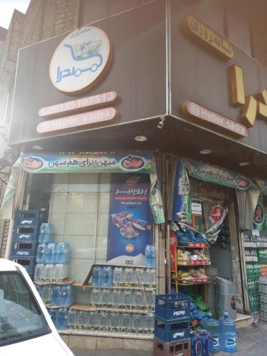 عکس هایپر مارکت صدرا