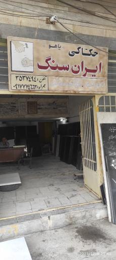 عکس حکاکی سنگ مزار ایران سنگ