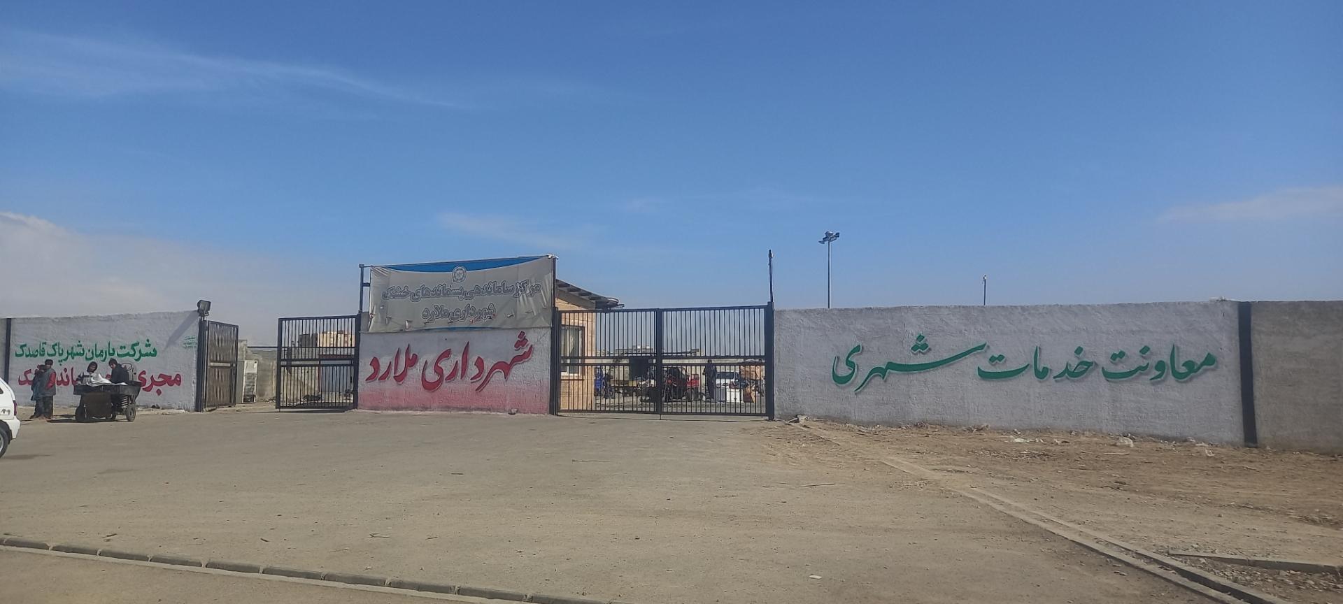 عکس مرکز جمع آوری پسماندهای خشک