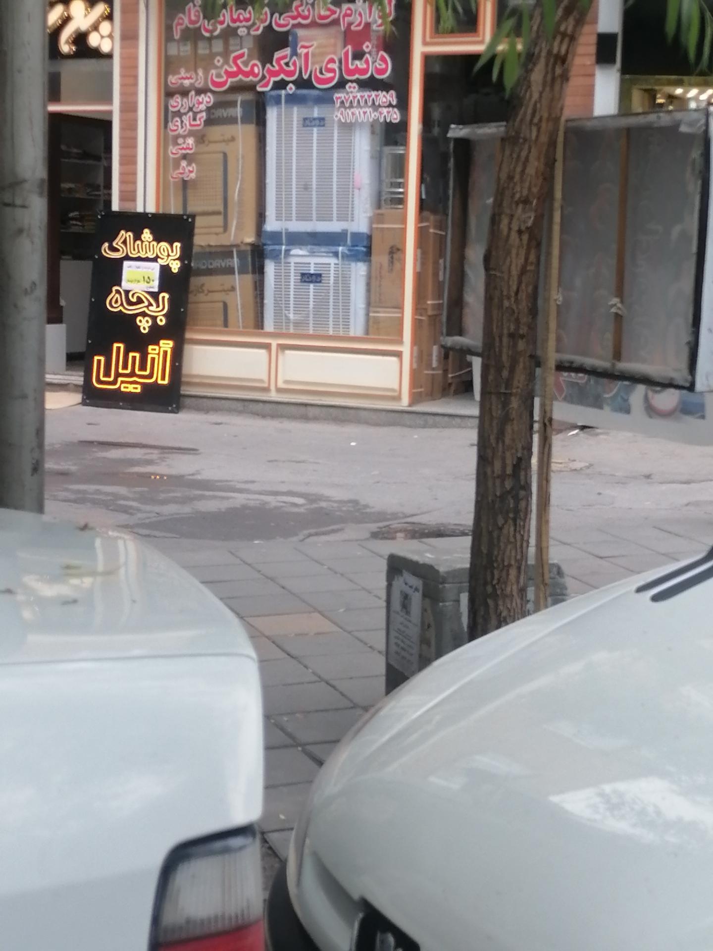 عکس لوازم خانگی نريمانی فام