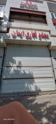 عکس مجتمع تجاری ایمان