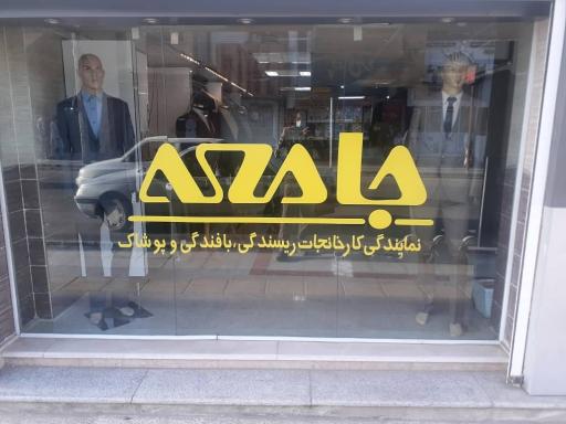 عکس نمایندگی پوشاک جامعه زاهدان