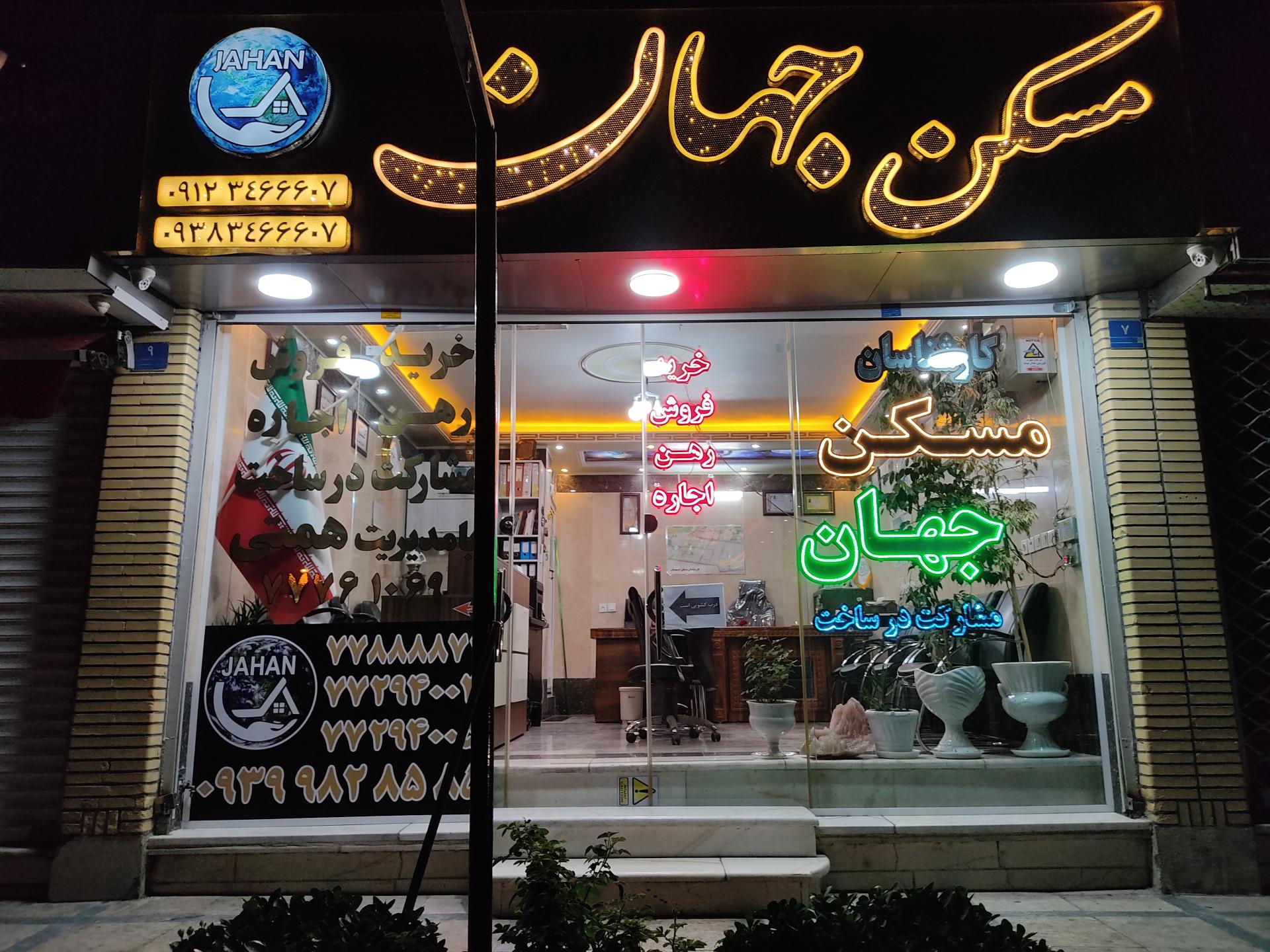 عکس مسکن جهان