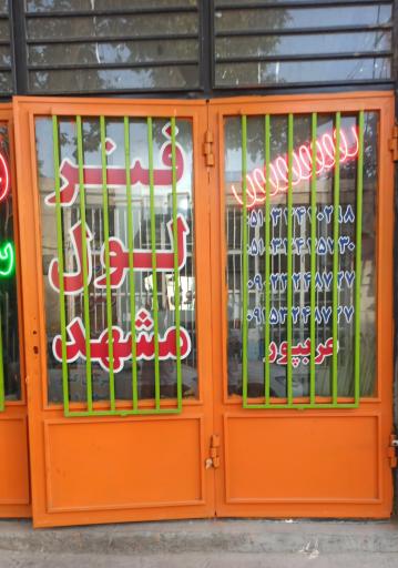 شرکت تولیدی صنعتی فنر لول مشهد 