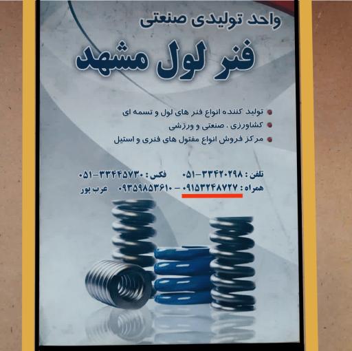 عکس شرکت تولیدی صنعتی فنر لول مشهد 