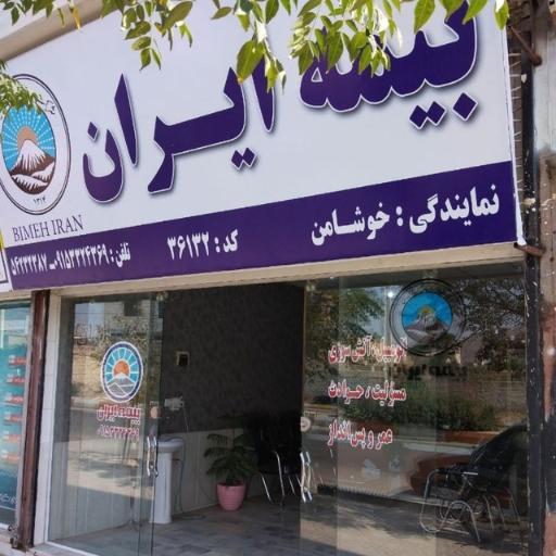 عکس بیمه ایران خوشامن
